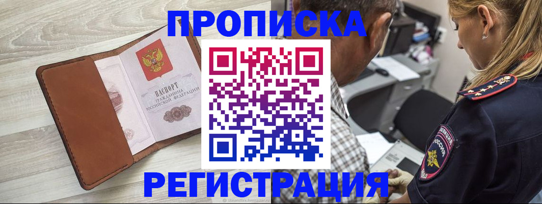 прописка для работы в Алтае