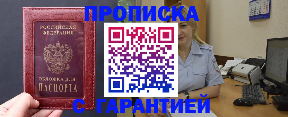 купить прописку в Алтае